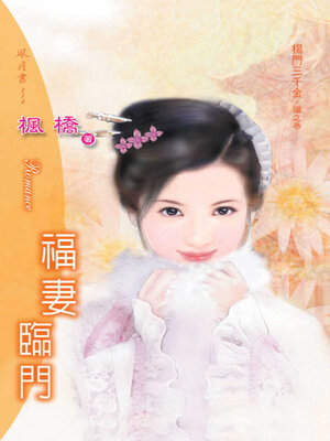 cover image of 福妻臨門
